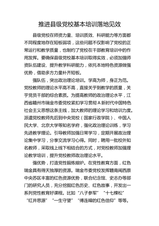 推进县级党校基本培训落地见效