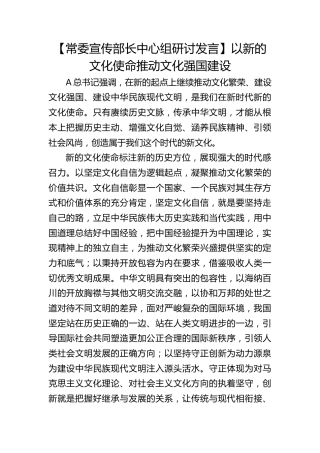 【宣传部长研讨发言】以新的文化使命推动文化强国建设
