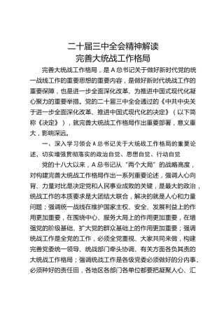 三中全会精神解读党课：完善大统战工作格局