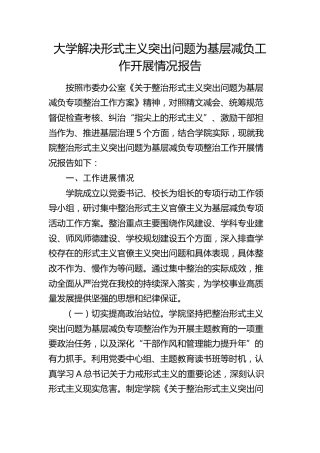 大学解决形式主义突出问题为基层减负工作开展情况报告1700字