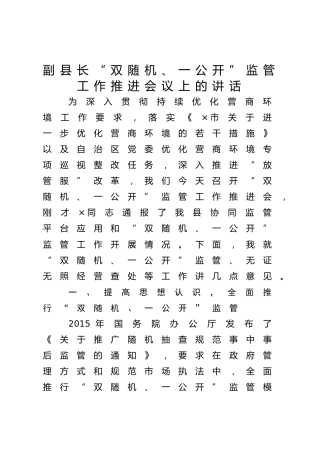 “双随机、一公开”监管工作推进会议上的讲话