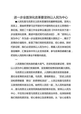 进一步全面深化改革要坚持以人民为中心