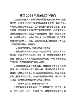 公司统战工作要点