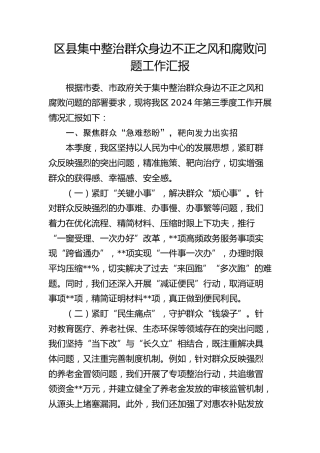 县区集中整治群众身边不正之风和腐败问题工作汇报