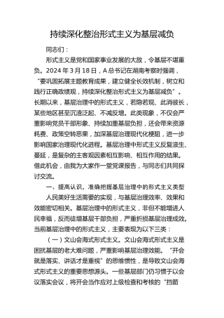 持续深化整治形式主义为基层减负
