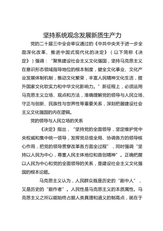 坚持系统观念发展新质生产力_1