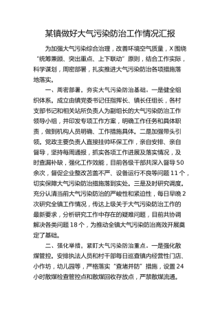 乡镇做好大气污染防治工作情况汇报