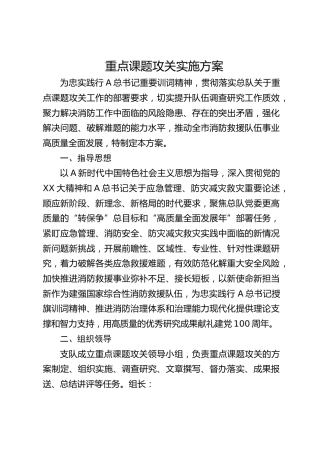 重点课题攻关实施方案
