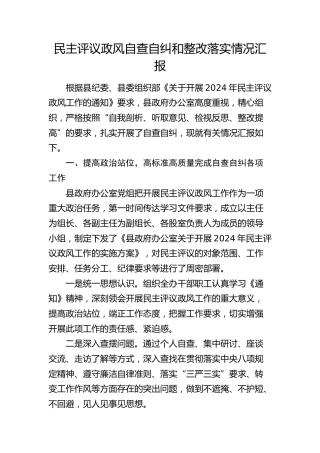 民主评议政风自查自纠和整改落实情况汇报