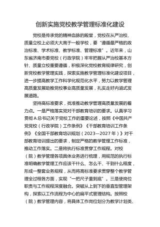 研讨发言：创新实施党校教学管理标准化建设