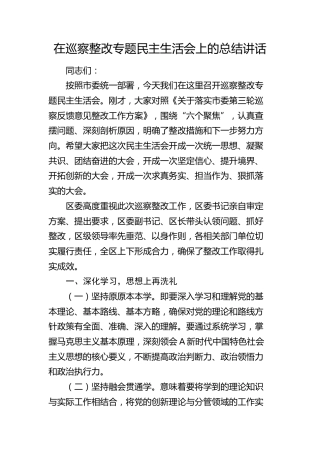 在巡察整改专题民主生活会上的总结讲话（县区）
