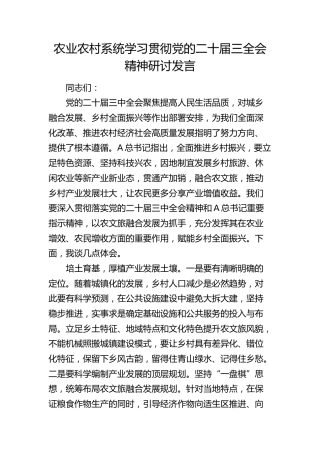 农业农村系统学习贯彻三中全会精神研讨发言