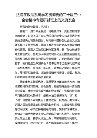法院在政法系统学习贯彻三中全会精神专题研讨班上的交流发言