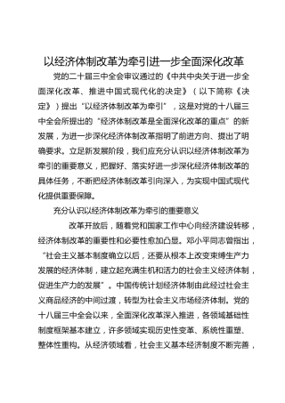 以经济体制改革为牵引 进一步全面深化改革