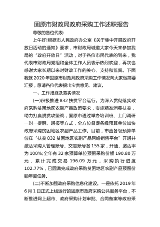 市财政局政府采购工作述职报告