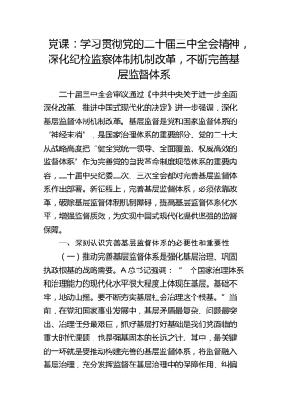 三中全会党课：学习贯彻全会精神，深化纪检监察体制机制改革，不断完善基层监督体系