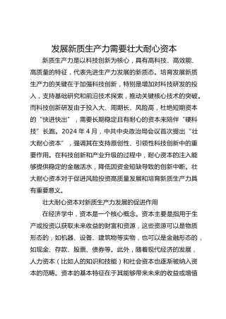 发展新质生产力需要壮大耐心资本