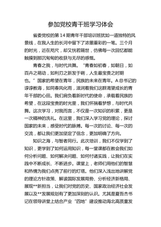 研讨发言：参加党校青干班学习心得体会