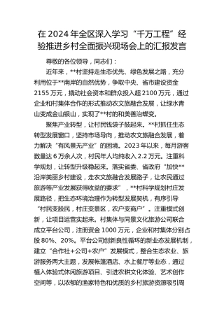 在全区深入学习“千万工程”经验推进乡村全面振兴现场会上的汇报发言