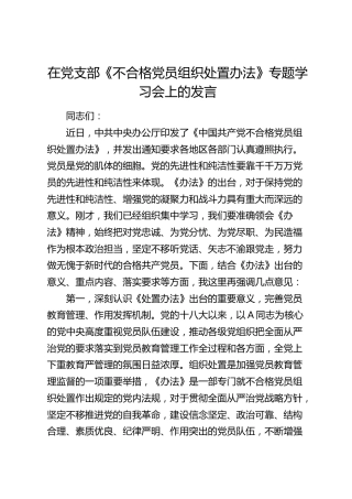 在《不合格党员组织处置办法》专题学习会上的发言3600字
