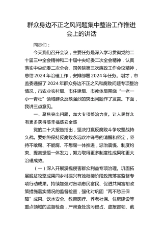 群众身边不正之风问题集中整治工作推进会上的讲话3500字