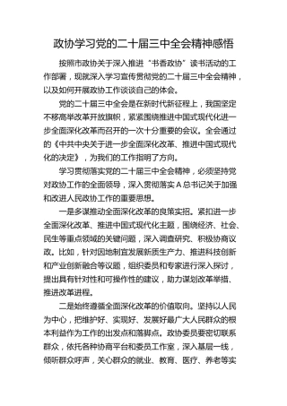 政协学习三中全会精神心得体会发言