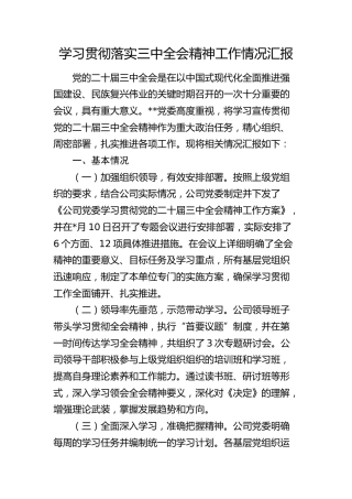 学习贯彻二十届三中全会精神工作汇报2
