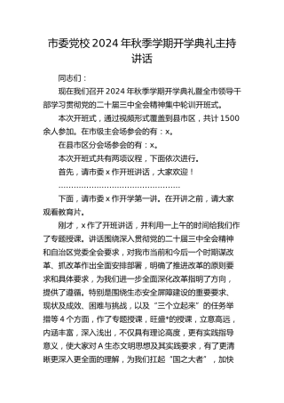 市委党校秋季学期开学典礼主持讲话