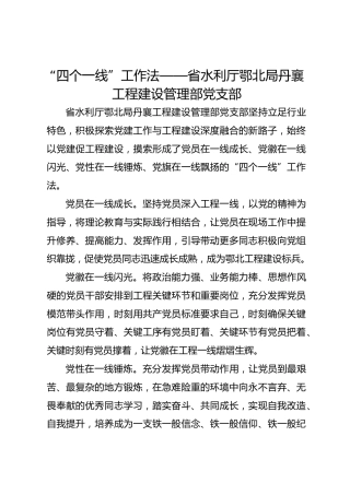 “四个一线”工作法——省水利厅鄂北局丹襄工程建设管理部党支部