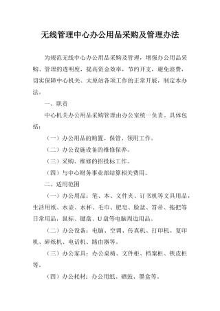 无线管理中心办公用品采购及管理办法