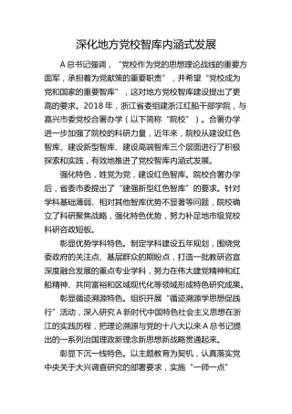 深化地方党校智库内涵式发展