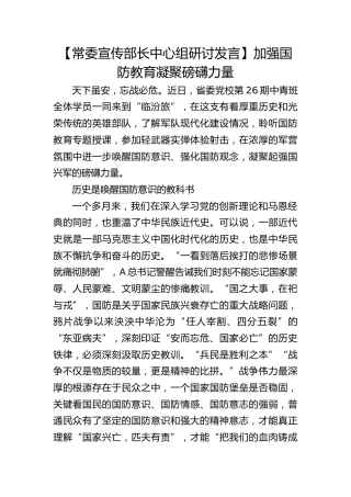 【宣传部长研讨发言】加强国防教育凝聚磅礴力量