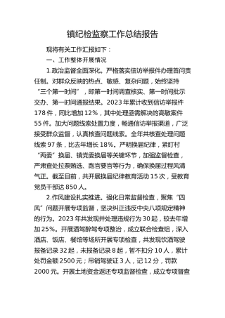镇纪检监察工作总结报告