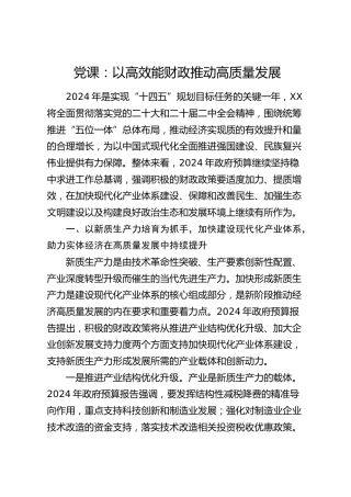 党课：以高效能财政推动高质量发展