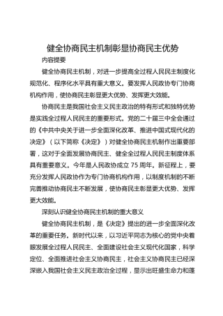 健全协商民主机制 彰显协商民主优势