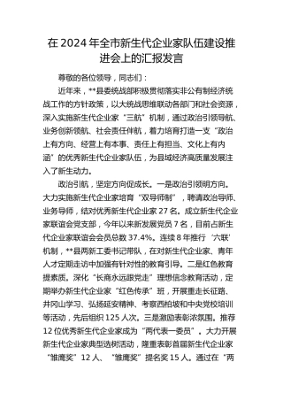 在全市新生代企业家队伍建设推进会上的汇报发言