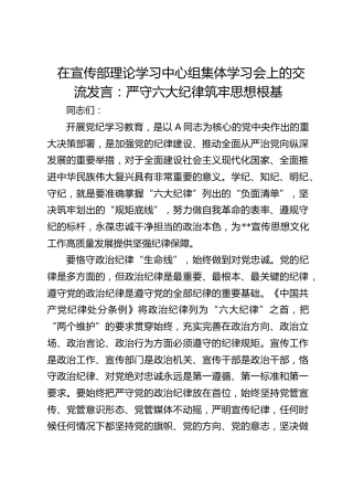 在宣传部中心组集体学习会上的交流发言：严守六大纪律 筑牢思想根基