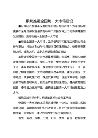 系统推进全国统一大市场建设