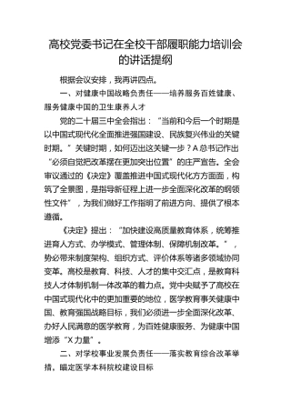 高校党委书记在学校干部履职能力培训会的讲话提纲