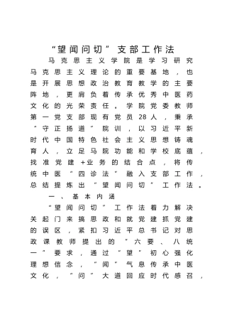 高校“望闻问切”支部工作法