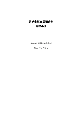 党支部党员积分制工作手册（含方案及表册）