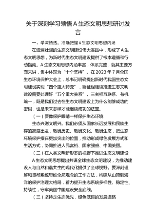 关于总书记生态文明思想研讨发言