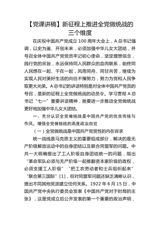 【党课讲稿】新征程上推进全党做统战的三个维度