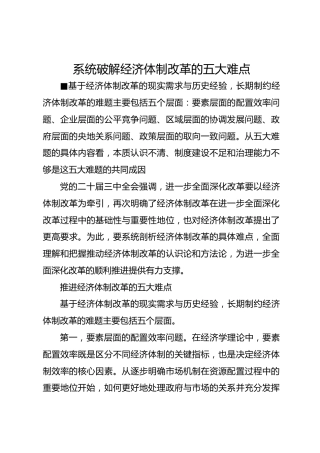 系统破解经济体制改革的五大难点