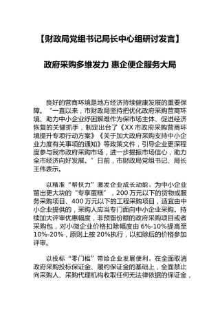【财政系统研讨发言】政府采购多维发力 惠企便企服务大局