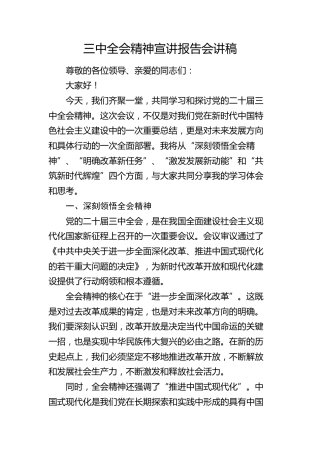 三中全会精神宣讲报告会讲稿（2300字简单版）