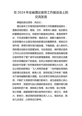 在全省理论宣传工作座谈会上的交流发言