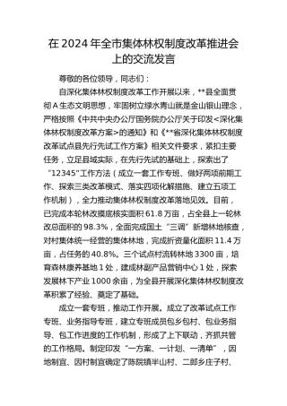 在全市集体林权制度改革推进会上的交流发言