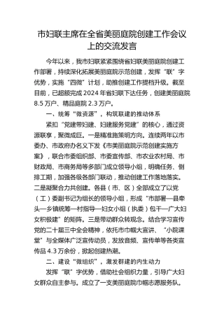 市妇联主席在全省美丽庭院创建工作会议上的交流发言