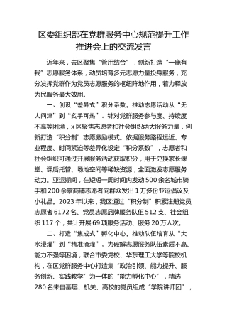 组织部在党群服务中心规范提升工作推进会上的交流发言